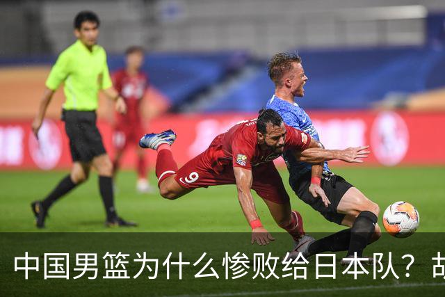 中国男篮为什么惨败给日本队?胡明轩一番话,直接戳中要害