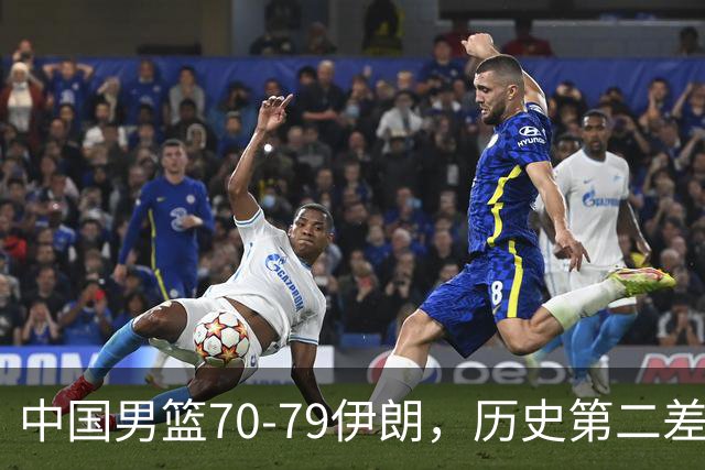 中国男篮70-79伊朗，历史第二差！球员评分：2人满分，其余均不合格