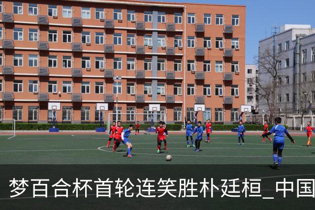 梦百合杯首轮连笑胜朴廷桓 中国24人晋级32强