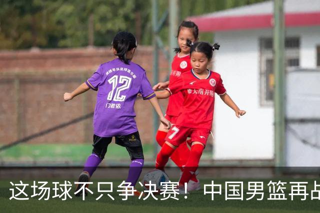 这场球不只争决赛!中国男篮再战日本,12年旧账+今夏新仇一起算