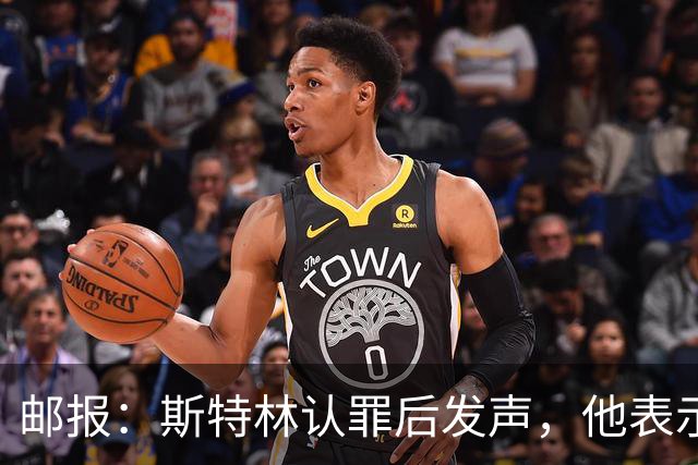 邮报：斯特林认罪后发声，他表示自己的目标是比昨天更好