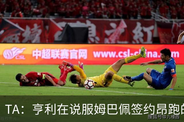 TA:亨利在说服姆巴佩签约昂跑的过程中发挥作用